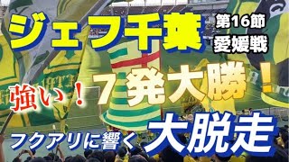 ジェフ千葉 ゴール裏チャント集 2024.5.18 愛媛FC戦