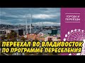 Переехал во Владивосток. Правила выживания в портовом городе