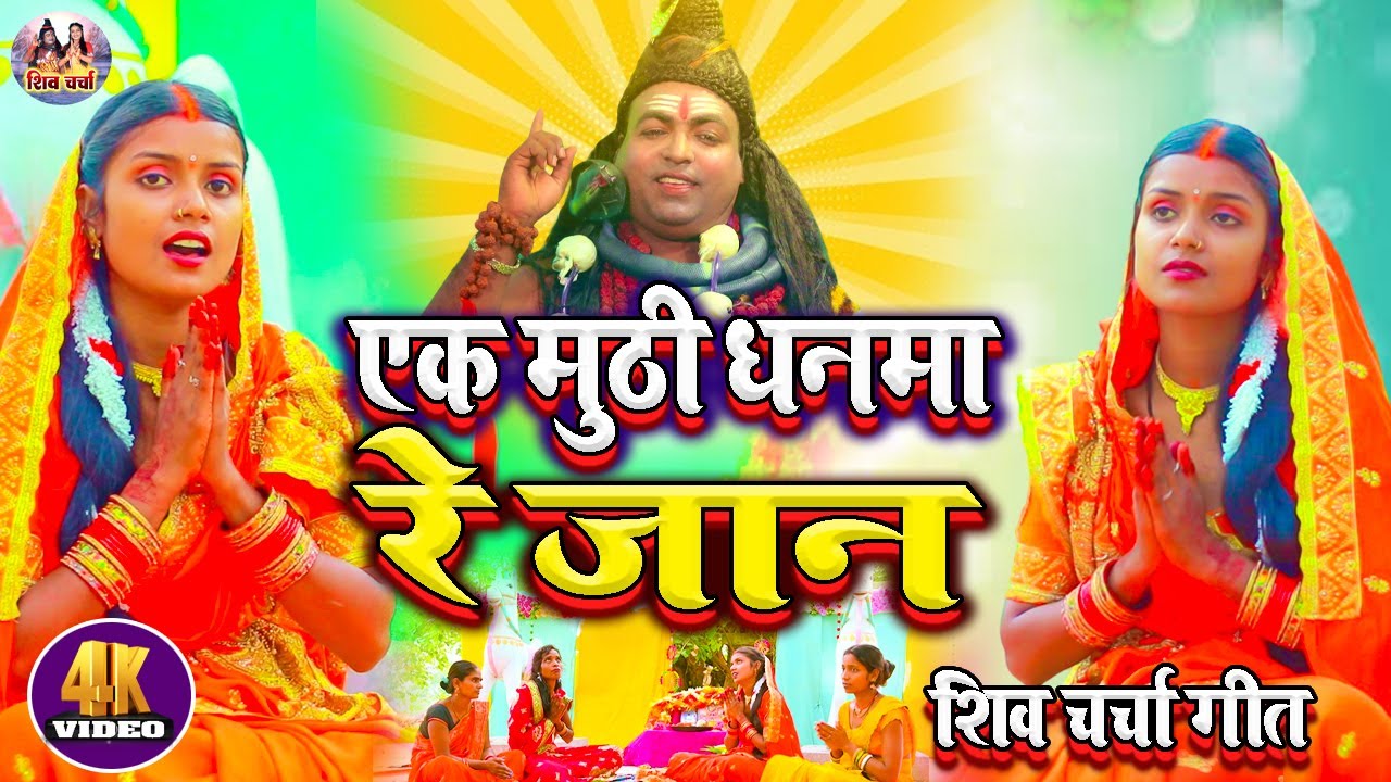 सुपरहिट #शिवचर्चा_गीत एक मुट्ठी धनमा जोगिया के देलिअई #रे_जान Singer Saroj Shyamala & Laxmi Sinha