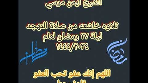 الشيخ أيمن مرسي وتلاوه راااائعه من صلاة التهجد ليلة ٢٧ رمضان عام ١٤٤٤/٢٠٢٣  من مسجد ام المؤمنين
