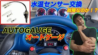 オートゲージ　水温計の故障か！？　センサー交換 AUTOGAUGE WATER TEMP SENSOR REPLACEMENT