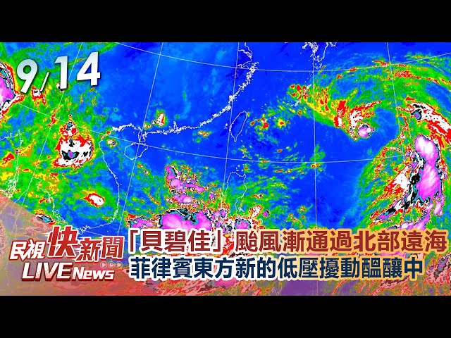 【LIVE】0914 「貝碧佳」颱風漸通過北部遠海!菲律賓東方新的低壓擾動醞釀中｜民視快新聞｜