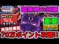 【DQMSL】再現性激高!! 暗黒神の試練で楽々70万ポイント攻略!! 冒険の書985