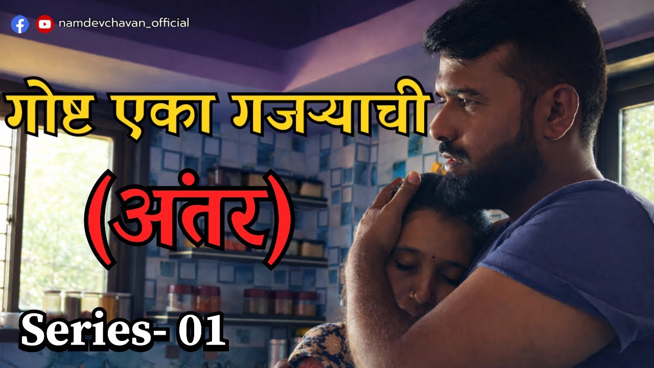 लग्नानंतर चा दुरावा ‼️Series -01 || Marathi Navra Bayko Couple || #series 