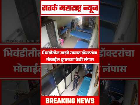Bhiwandi doctor news;भिवंडीतील वाडपे गावात डॉक्टरांचा मोबाईल दुपारच्या वेळी लंपास