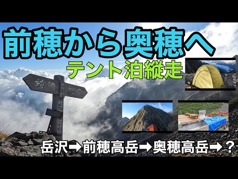 前穂高岳から奥穂高岳へテント泊縦走