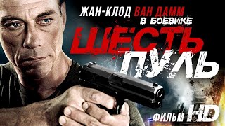 Шесть пуль. Фильм в HD, боевик, триллер, драма, криминал, смотреть онлайн на русском #Шестьпуль