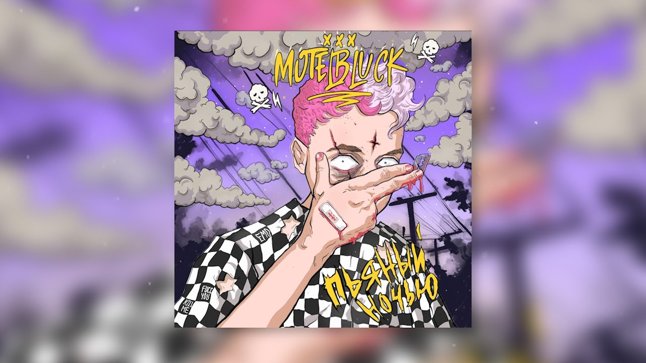 MOTELBLVCK - Сломала (Skit) adlı videoyu YouTube'da izle MOTELBLVCK - Сломала (Skit) adlı videoyu YouTube'da izle