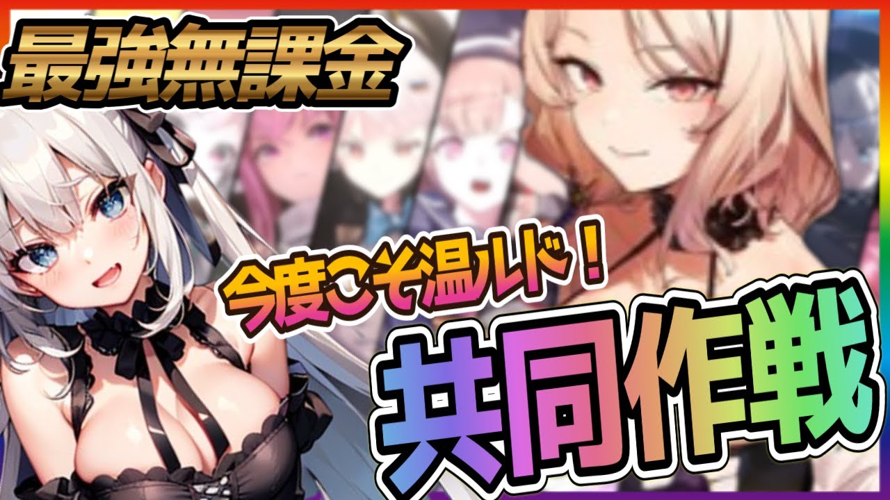 【メガニケ】急いで協同作戦【NIKKE/勝利の女神】