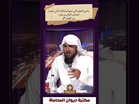 ما هي الحلول التي تمنع المشكلات التي تحصل لصاحب المال من بعده