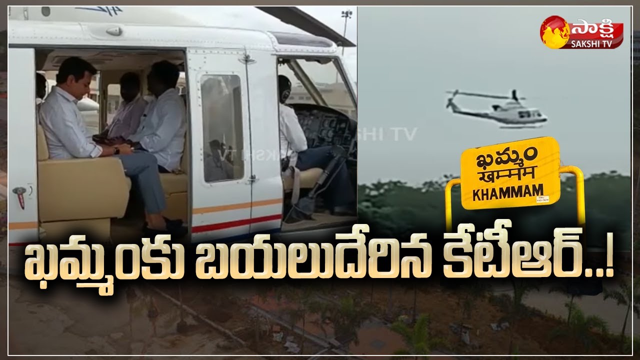 KTR Helicopter Visuals : KTR Khammam Tour | Sakshi TV