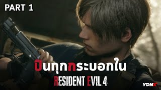 ปืนทุกกระบอกใน Resident Evil 4 Remake Part 1