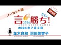 【並木良和】言ったもん勝ち！だもん 2024/7/2放送 ノーカット版【公式】