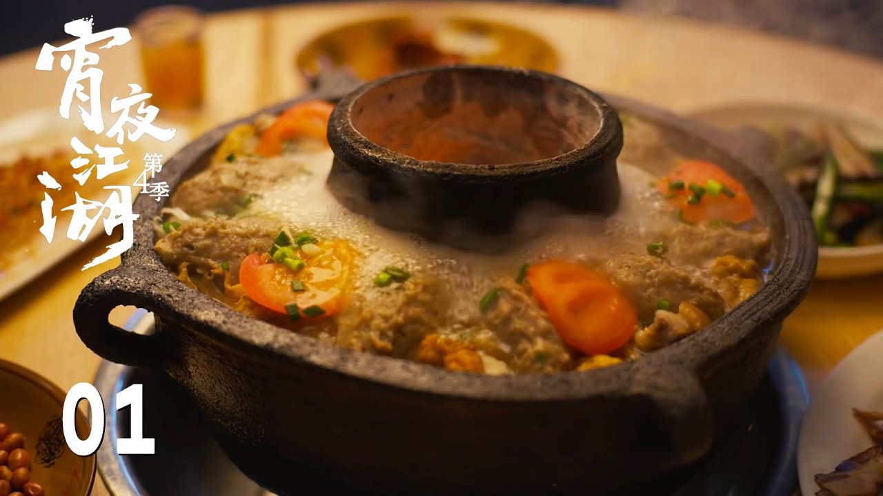 【宵夜江湖 第4季 Taste humanity at night S4】第1集：宜宾，水火相宜 | 腾讯视频 - 纪录片