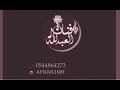 أفنان العبدالله2021 ياشوق أنا قلبي لهوف