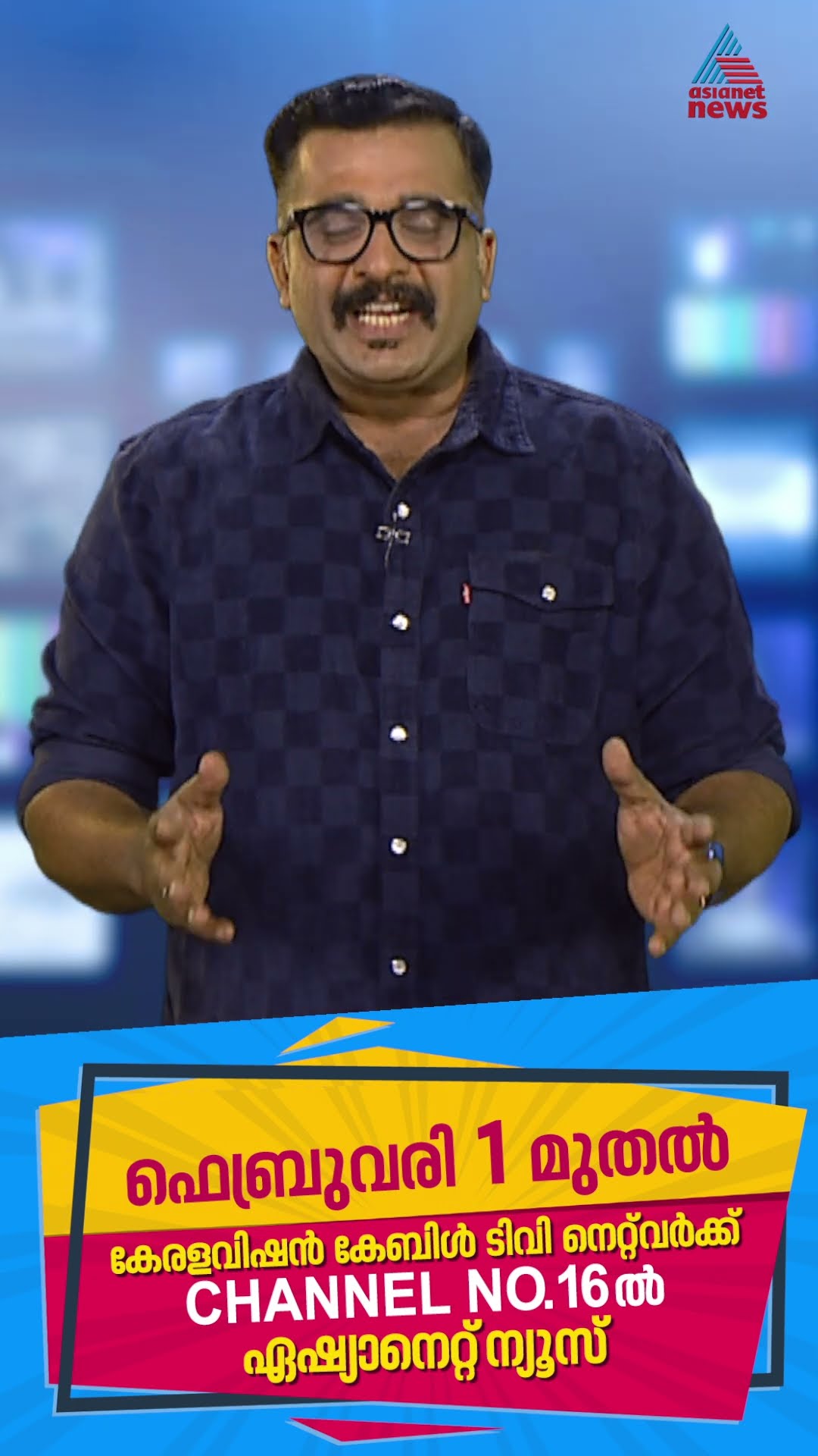 ഏഷ്യാനെറ്റ് ന്യൂസ് ഇനി കേരളാ വിഷൻ നെറ്റ് വർക്കിലും, ചാനൽ നമ്പർ 16 ൽ
