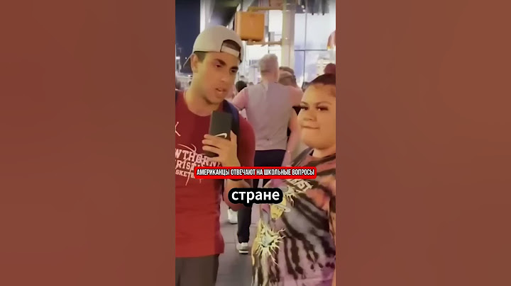 Американцы отвечают на школьные вопросы 😂 реакция 😂 #россия #юмор #ржака #иностранцывроссии