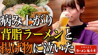 【魁力屋】病み上がりに全乗せ背脂こってりラーメンをすすって揚げ物とビールで大号泣【酒村ゆっけ、】
