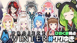 【Project Winter】雪山でバトル！【日ノ隈らん / あにまーれ】