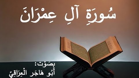 سورة آل عمران  بصوت أبو هاجر العراقي -