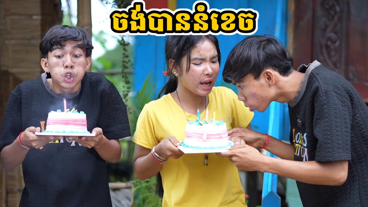 រឿង ចង់បាននំខេច