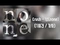 Crush (크러쉬) - 넌(none) 1시간 (1 hour), 가사 (Lyrics) | 온스테이지 2.0 ver.