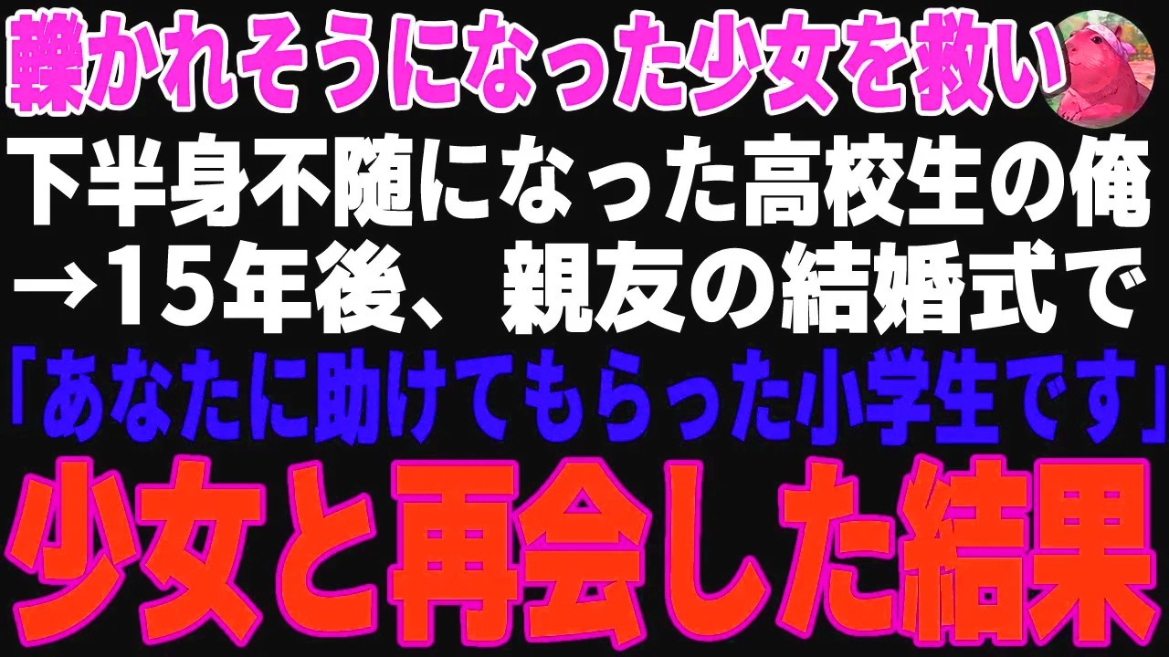 【感動する話】事故にあった少女を救い車椅子になった高校生の俺→15年後、親友の結婚式である女性に声をかけられた結果…【朗読・スカッと】