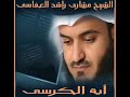 اية الكرسي للشيخ مشاري راشد العفاسي