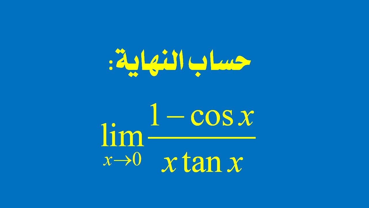 سلسلة حساب النهايات: النهاية رقم 12