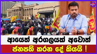 ආයෙත් අරගලයක් අවොත් ජනපති කරන දේ කියයි !