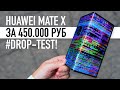 Huawei Mate X за 450.000 рублей - Drop Test. Сломается с первого падения?