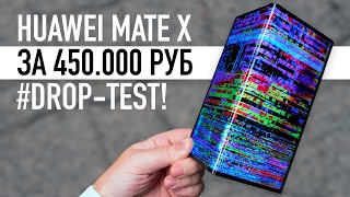 Huawei Mate X за 450.000 рублей - Drop Test. Сломается с первого падения?