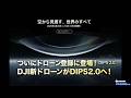 【超速報】ついにドローン登録に登場！DJI新ドローンがDIPS2.0へ！【ドローンのプロが教える最新DJI情報】ドローン チャット N716 2026年3月14日