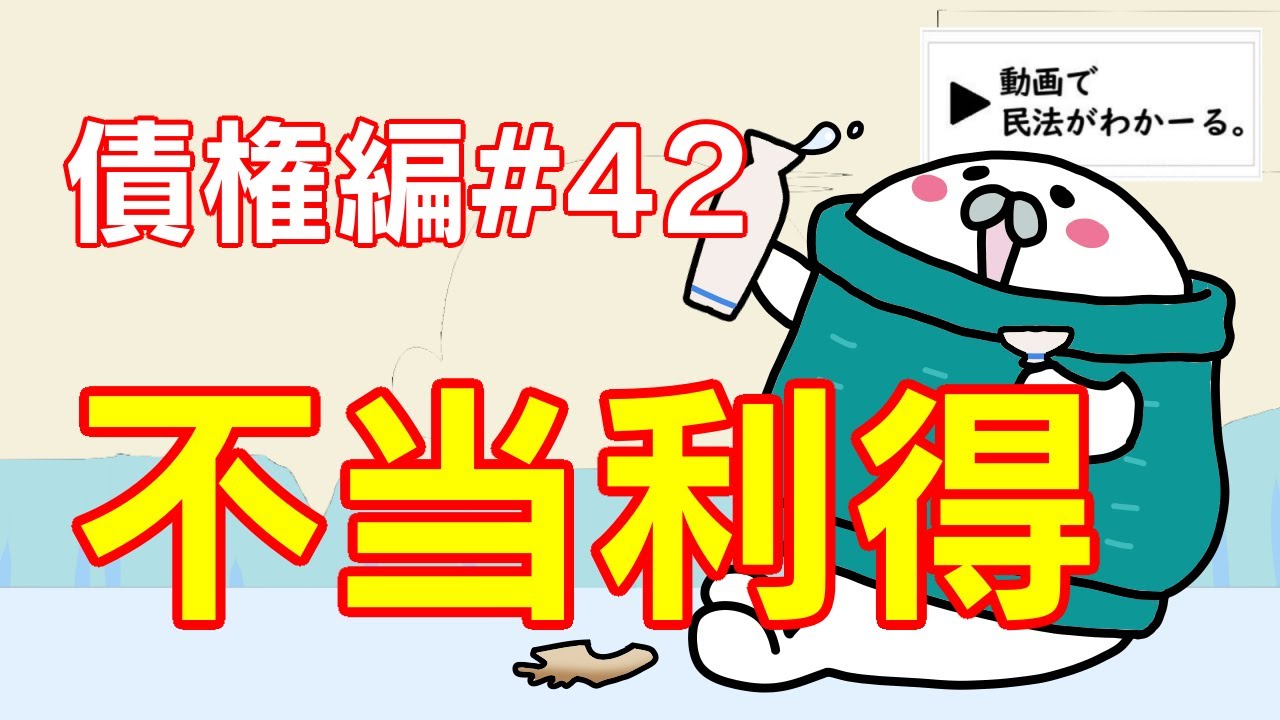 民法 債権編#42　「不当利得」解説　【宅建・行政書士・公務員試験対策】