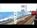 雨晴海岸  水森かおり 2020