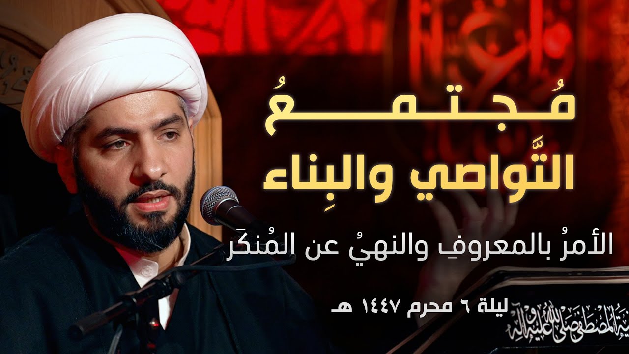 مُجتمع التَّواصي والبِناء: الأمر بالمعروف والنهي عن المنكر | ليلة ٦ محرم ١٤٤٧ هـ | الشيخ حسن البلوشي