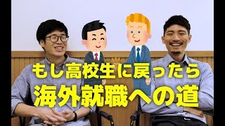 【コラボ】もし高校生に戻れたら大学行く？