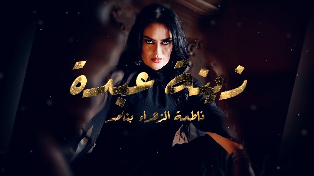 Fatima zahra bennacer - Zinat Abda [ EXCLUSIVE ] 2026 | فاطمة الزهراء بناصر - زينة عبدة ( حصريا )  