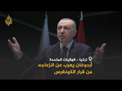 🇹🇷 🇺🇸 تركيا ترفض قرارا أميركيا يقر بارتكاب "مذبحة ضد الأرمن" بالعهد العثماني