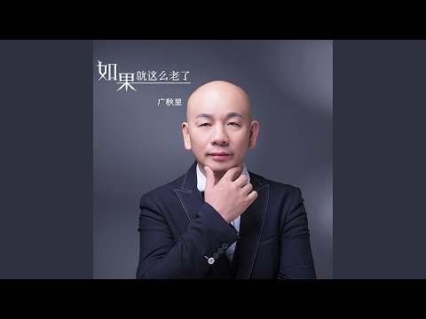 如果就这么老了 (DJ何鹏版)