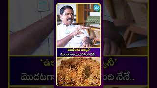 ఉలవచారు బిర్యానీ మొదటగా తయారుచేసింది నేనే.| iDream Media