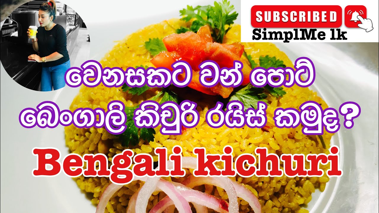 වන් පොට් බෙංගාලි කිචුරි කමුද? One pot Bengali kichuri YouTube