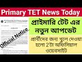 Primary TET News Today || Primary TET News Update Today || Primary TET Pass Certificate Issuance