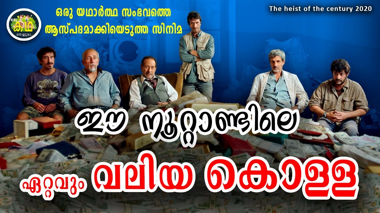 മാസ്റ്റർ ബ്രെയിൻ പ്ലാൻ ചെയ്‌ത  വമ്പൻ കൊള്ള........