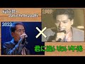 稲垣潤一 時を越えた共演「君に逢いたい午後」