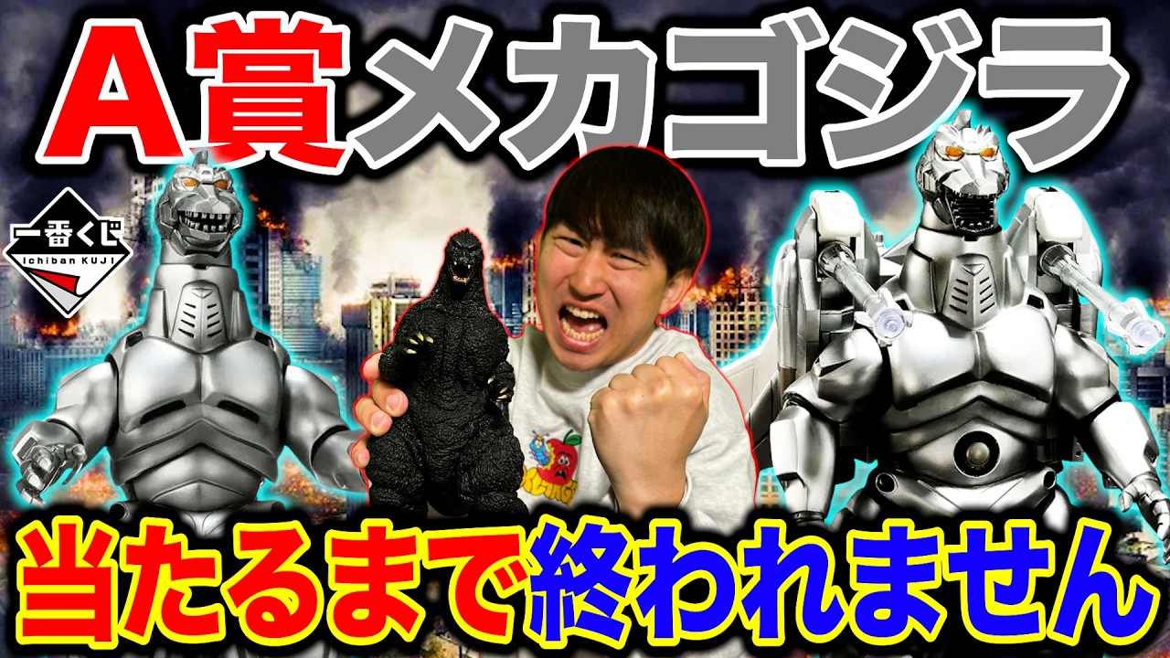 Ichiban Kuji] Godzilla! You can't stop until you win the super