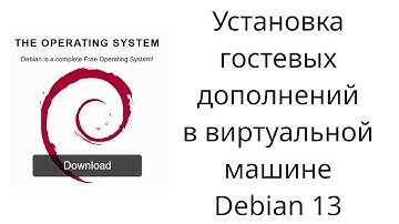 Установка гостевых дополнений в виртуальной машине Debian 13