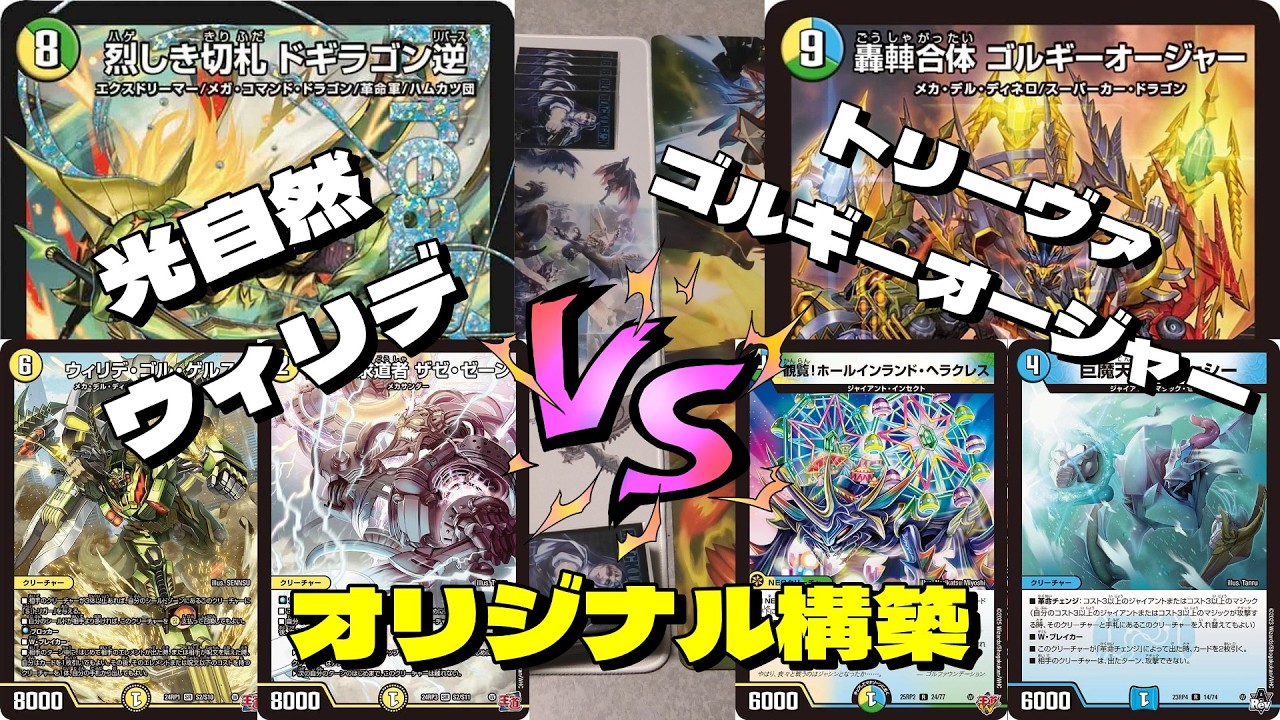 デュエマ】環境デッキ対決！白緑ウィリデVSトリーヴァゴルギーオー