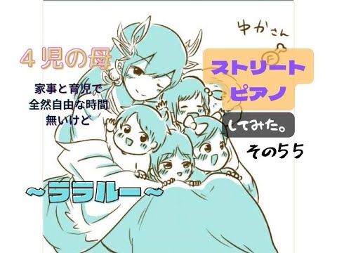 ララルー　４児の母ストリートピアノ弾いてみた♪その５５　in十勝ヒルズ