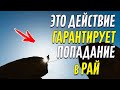 Это действие гарантирует попадание в Рай